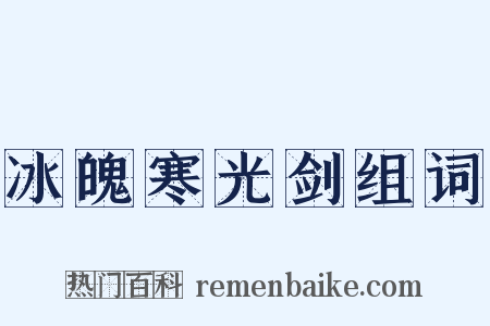 冰魄寒光剑组词是什么意思的图片